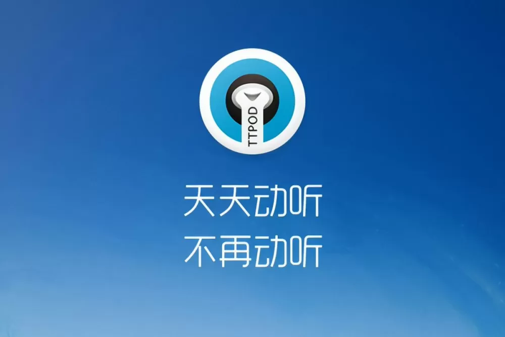 天天动听手机版