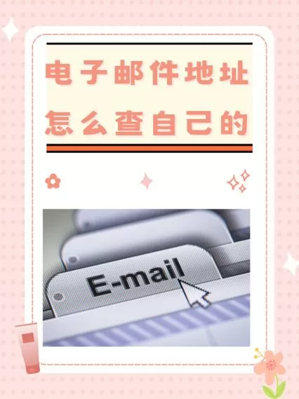 手机有电子邮件地址吗怎么查