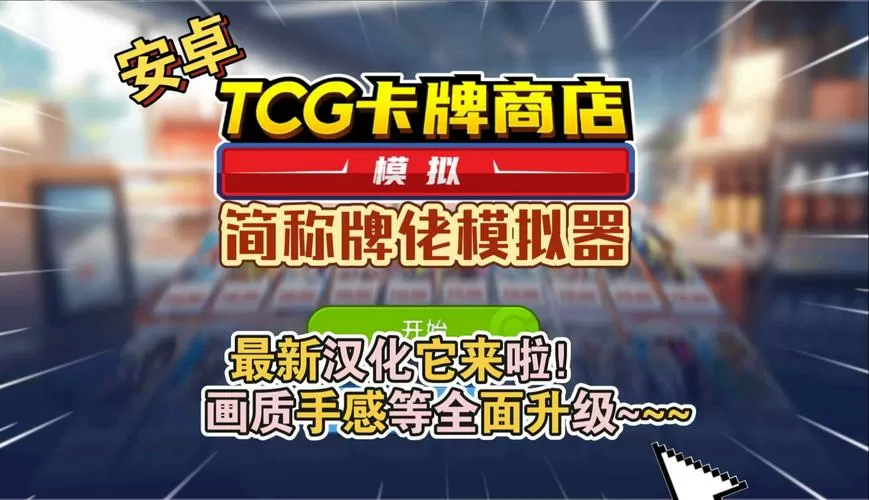 tcg卡牌商店MOD菜单