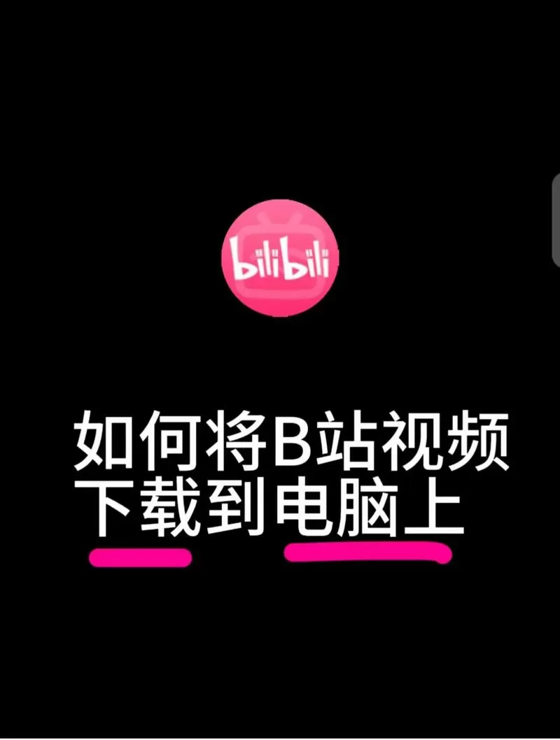 b站的视频导入手机本地