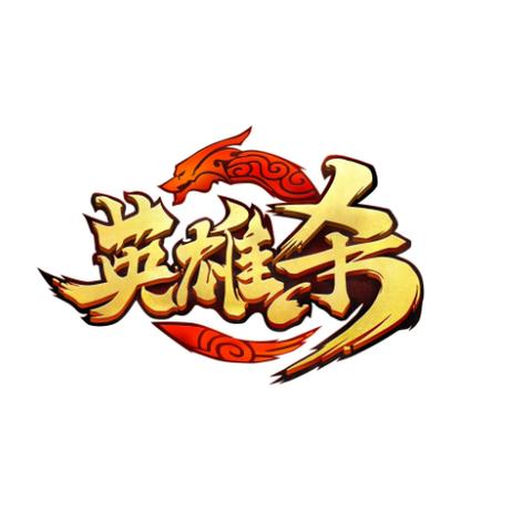 英雄杀手游单机版