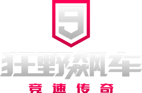 狂野飙车9修改器ee