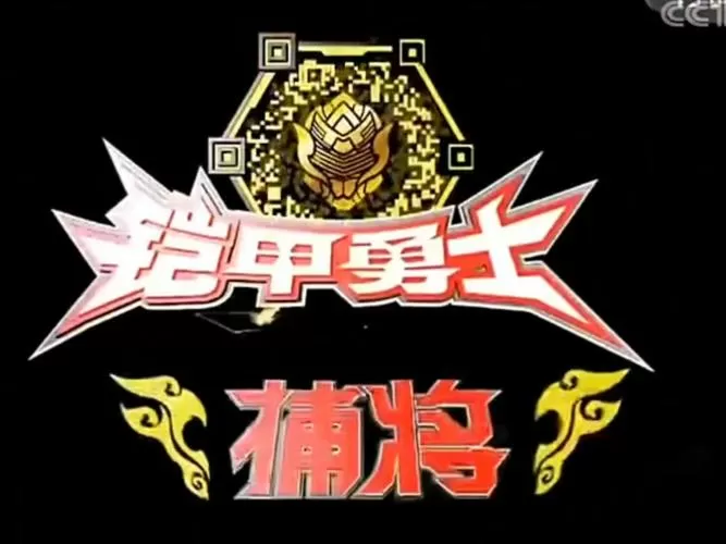 铠甲勇士捕将模拟器下载