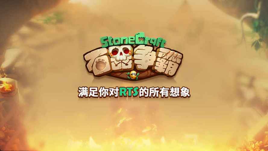 石器大战游戏
