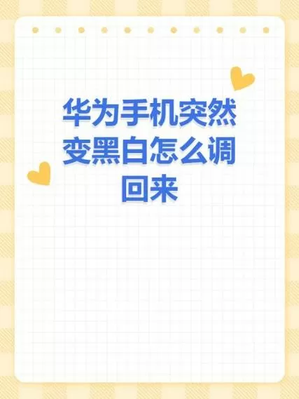 华为手机黑底色怎么调白色截图