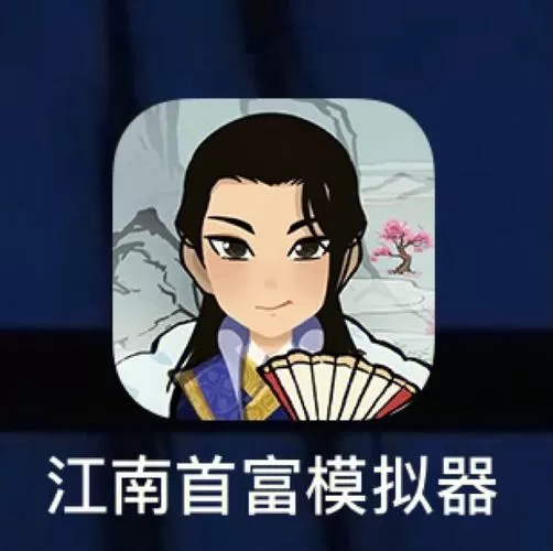 江南首富模拟器内置修改器