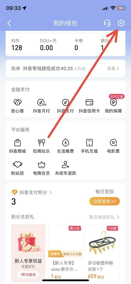 抖音极速版绑定支付宝步骤