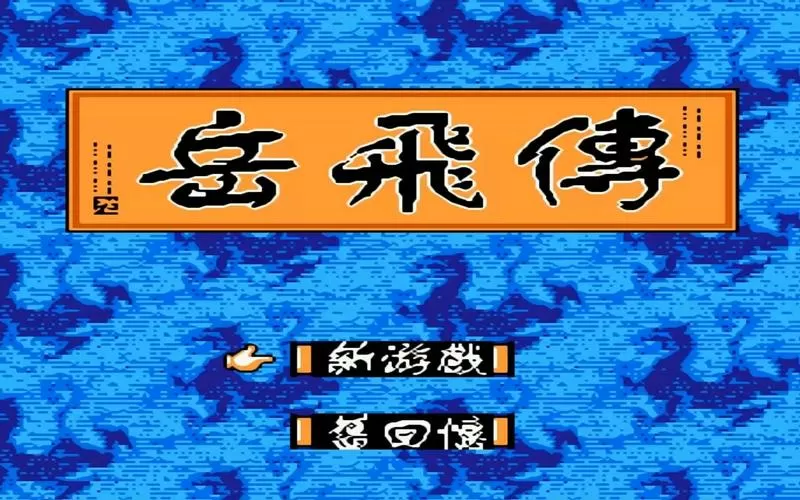 岳飞传游戏通关攻略
