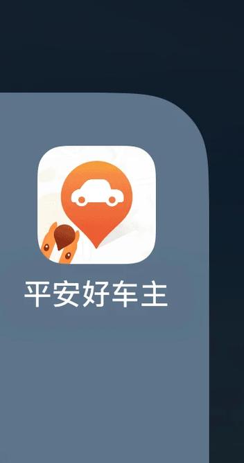 平安好车主安装