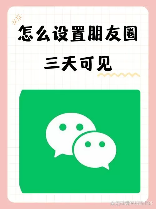 女生朋友圈突然设置三天可见