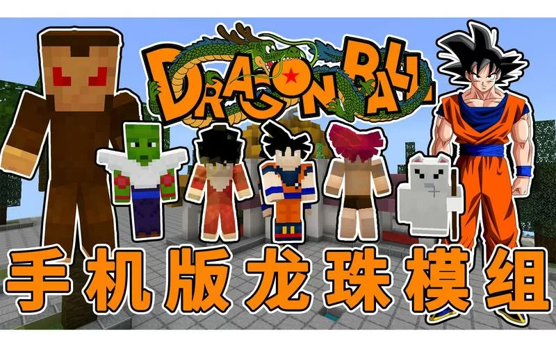 我的世界龙珠模组手机版下载教程