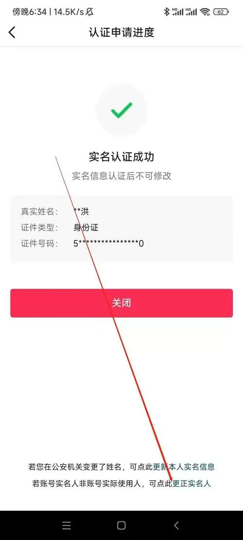 抖音上怎么解绑实名认证身份证