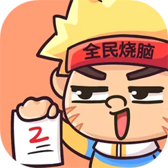 全民烧脑免广告版下载