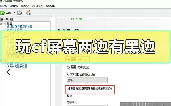 cf界面两边黑框怎么调回全屏win10