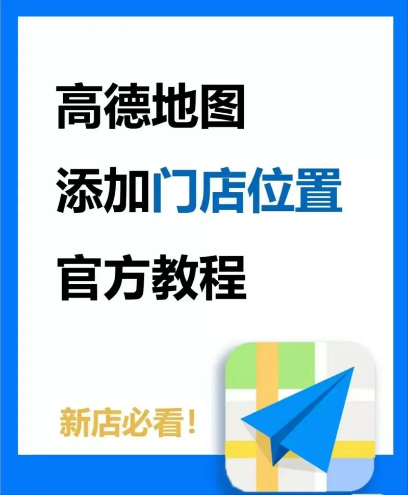 怎么把店铺位置上传到高德地图