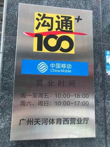 中国移动沟通100服务厅(科韵北路加盟厅)