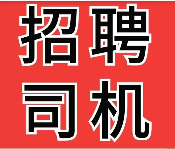 急招挂车司机15000元