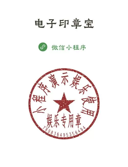 395公章免费生成器