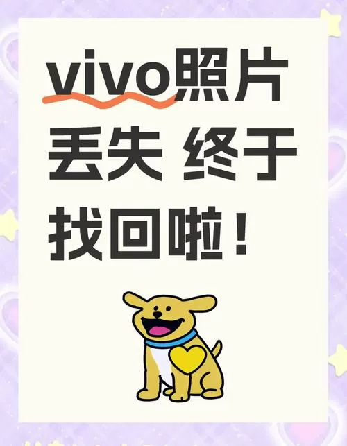 vivo手机照片找回功能