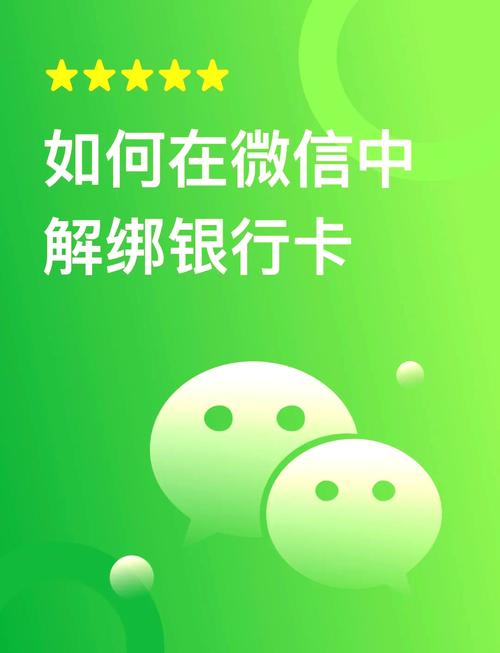 微信支付解绑银行卡注意事项