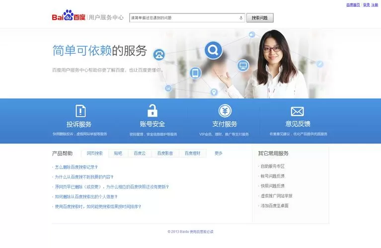 百度在线客服问答