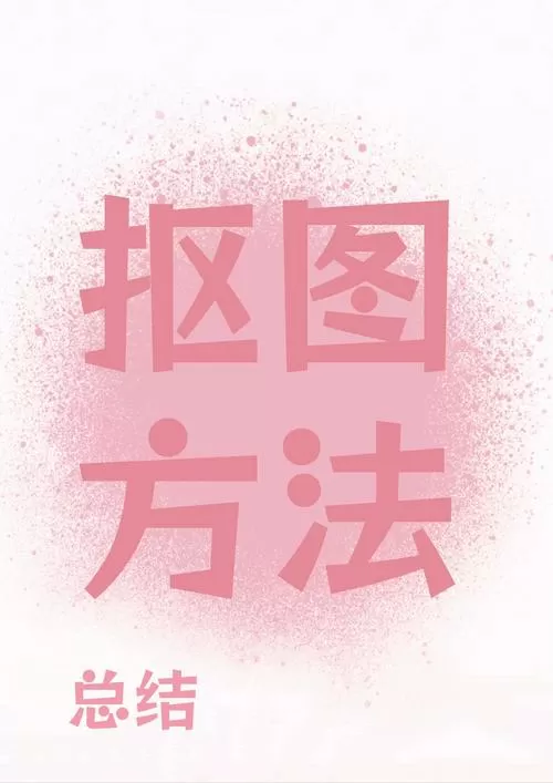 如何抓图
