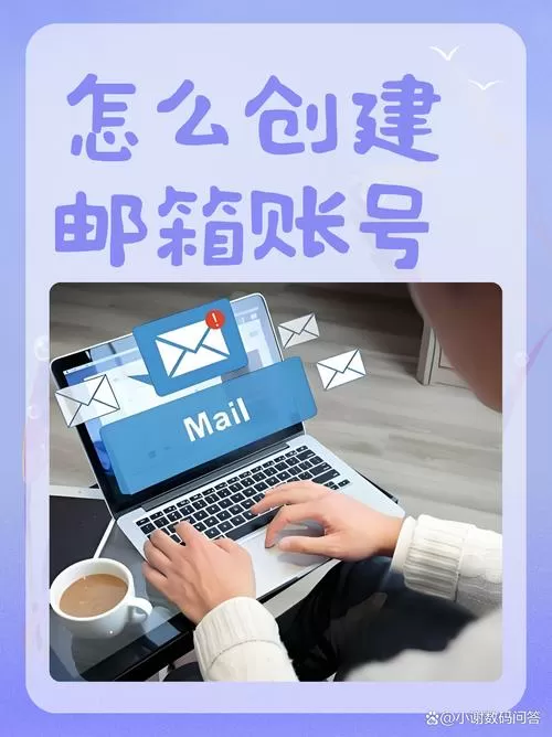 如何创建邮箱账号