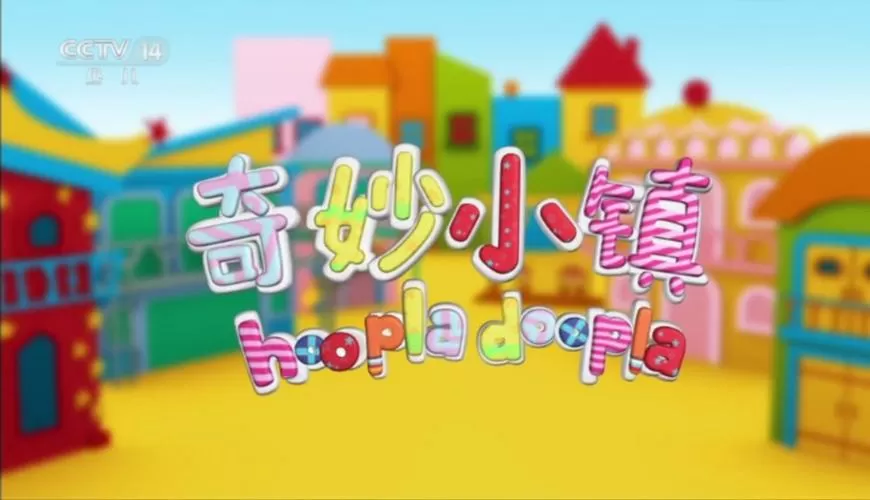 《奇妙小镇》动画片