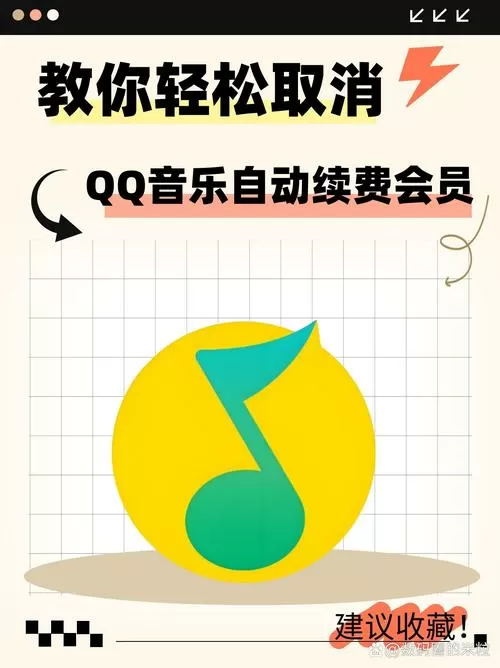 取消qq音乐会员自动续费