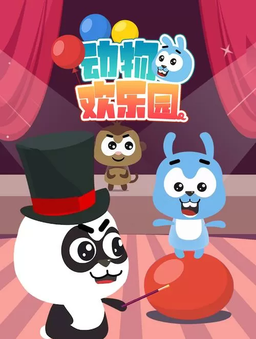 《欢乐动物园》续集