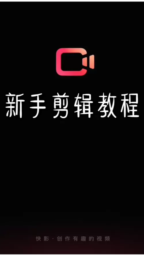快剪辑新手入门教程