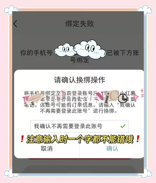 小红书换绑关键字一直不正确