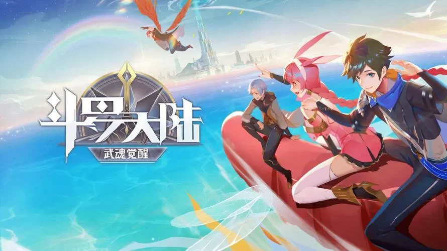 斗罗大陆武魂觉醒变态版无限充钱