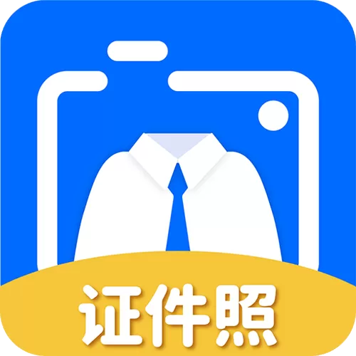 证件照免费下载软件