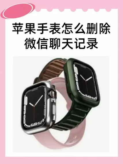 苹果手表如何删除微信