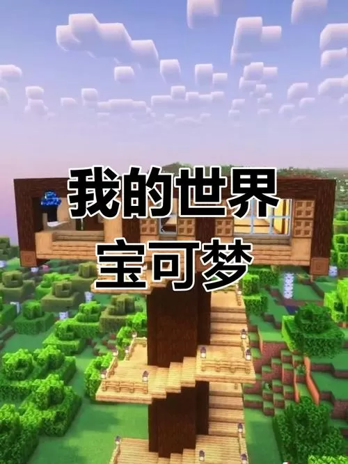 我的世界宝可梦下载手机版直接安装