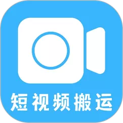 短视频搬运软件手机版