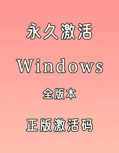 win10永久激活码