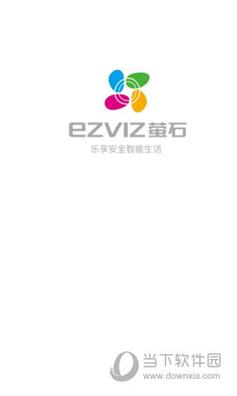 萤石云免费使用方法