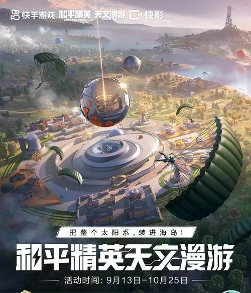 和平精英太空漫游