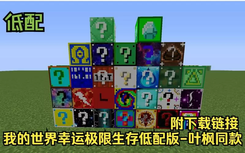 我的世界叶枫极限幸运生存整合包