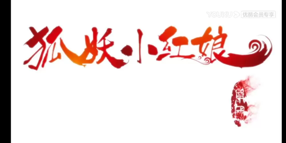 狐妖小红娘漫画篇章有哪些