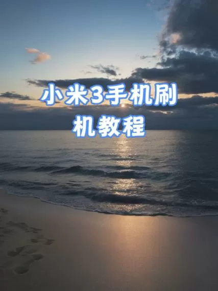 小米手机刷系统教程