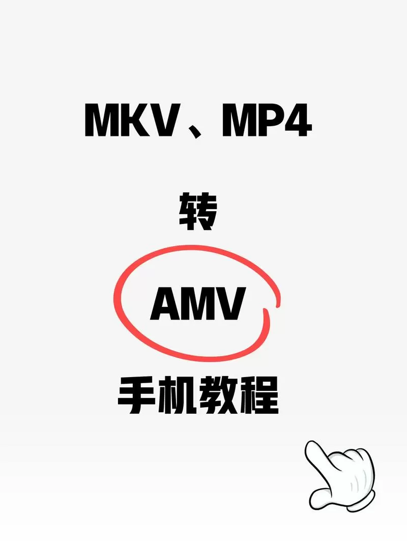 mp4转amv格式免费