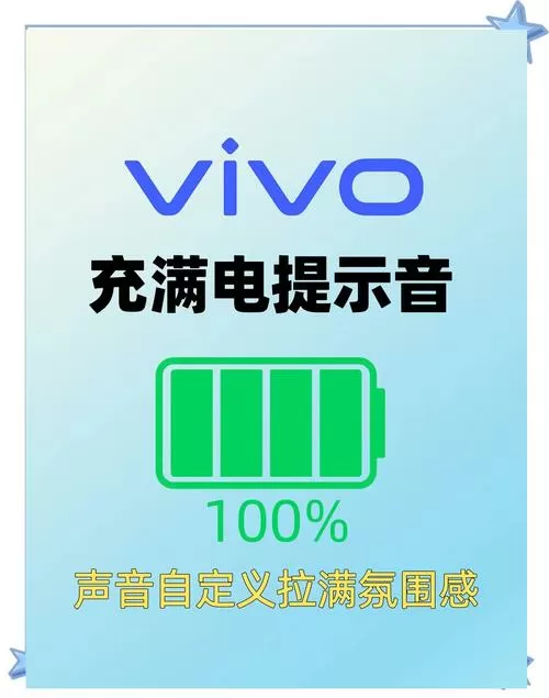 vivo手机充电提示音