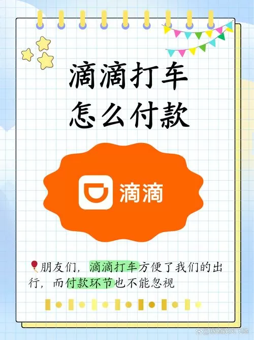 滴滴打车怎么付费