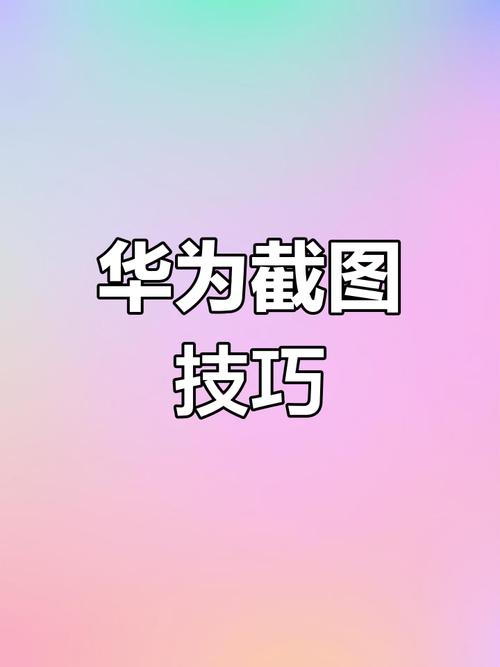 华为手机锁屏状态怎么截屏