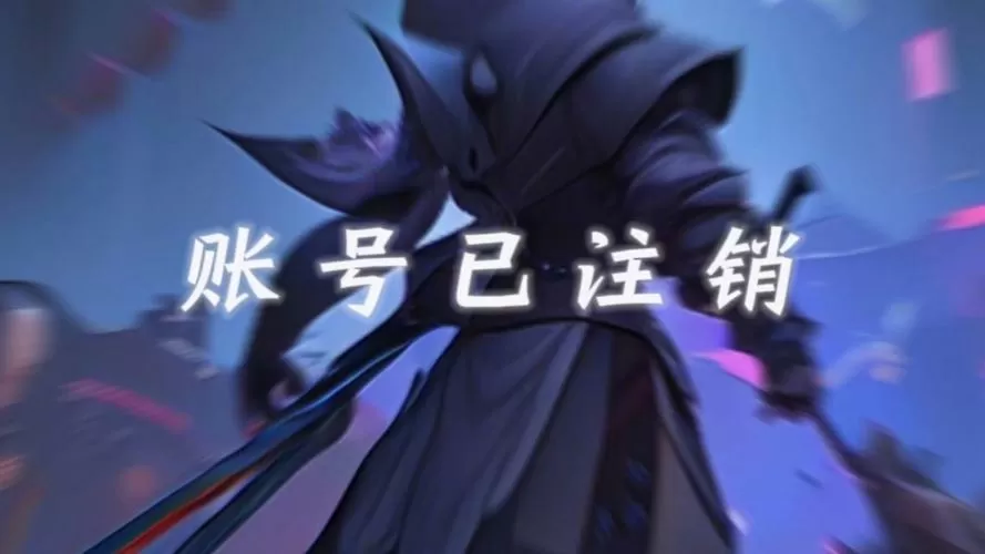第五人格账号注销入口