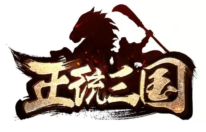 正统三国攻略