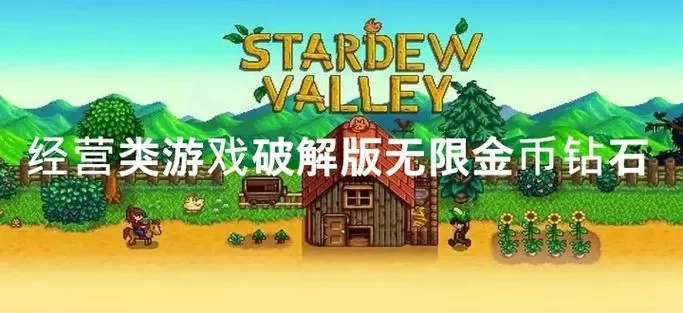 经营游戏破解版无限金币钻石